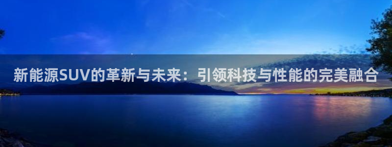 新宝亚洲GG：新能源SUV的革新与未来：