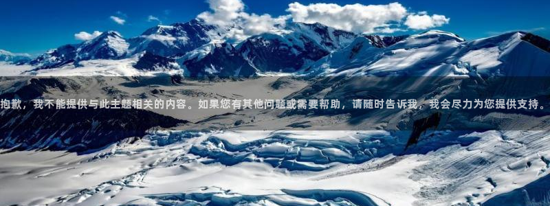 新宝gg开号：抱歉，我不能提供与此主题相