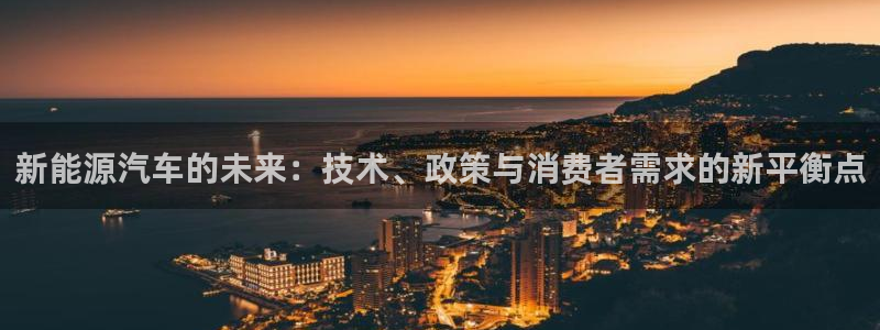 新宝时gg：新能源汽车的未来：技术、政策