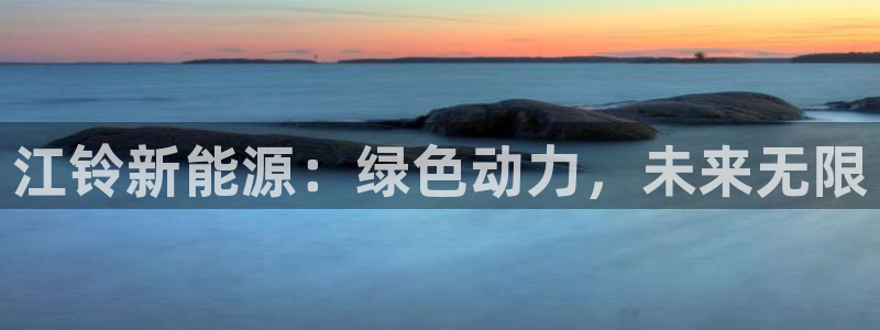 新宝gg3：江铃新能源：绿色动力，未来无