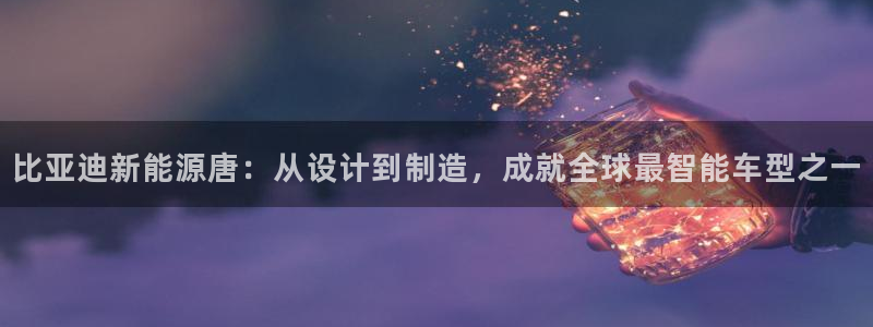 新宝gg总部：比亚迪新能源唐：从设计到制