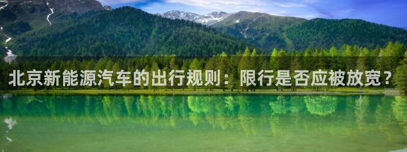 新宝gg挣钱:北京新能源汽车的出行规则:限行是否应被放宽?