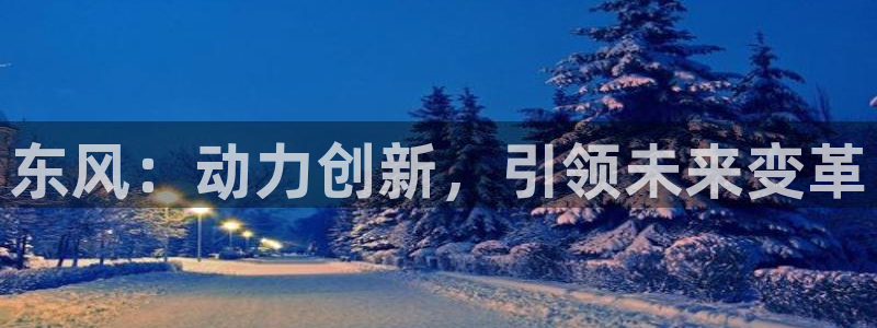 新宝彩票gg:东风:动力创新,引领未来变革