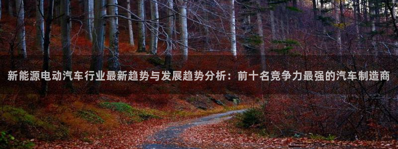 新宝gg娱乐主管q42873:新能源电动汽车行业最新趋势与发