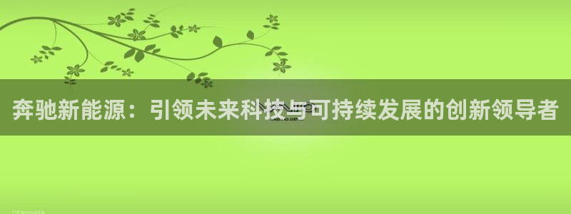 新宝gg指定平台：奔驰新能源：引领未来科
