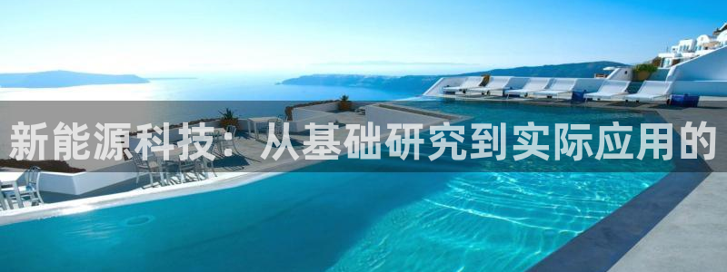 新宝gg平台首页：新能源科技：从基础研究