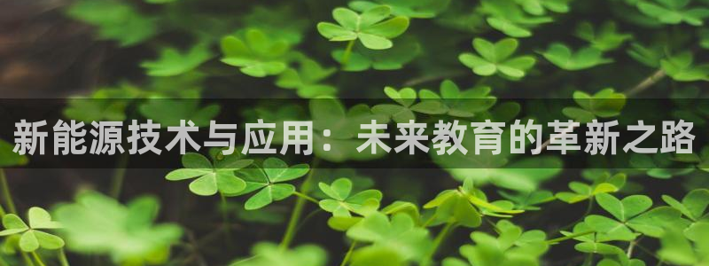 新宝GG栏770823：新能源技术与应用