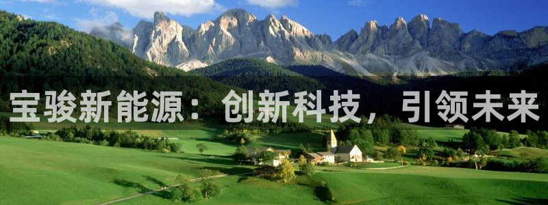 新宝gg登录登:宝骏新能源:创新科技,引领未来