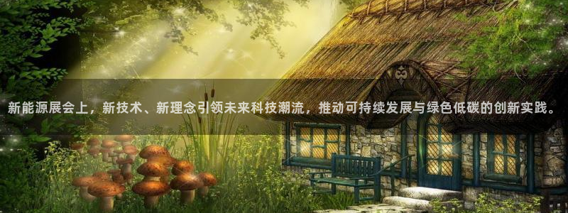 新宝gg注册登录网址:新能源展会上,新技术、新理念引领未来科