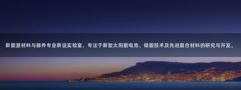 新宝gg代理注册:新能源材料与器件专业新设实验室,专注于新型