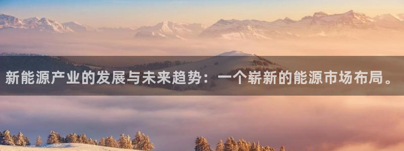 新宝gg—登录：新能源产业的发展与未来趋