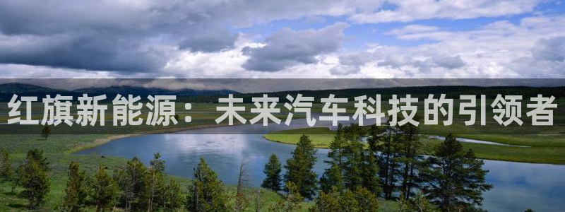 x新宝gg：红旗新能源：未来汽车科技的引